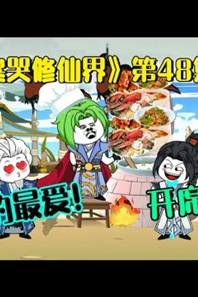 馋哭修仙界
