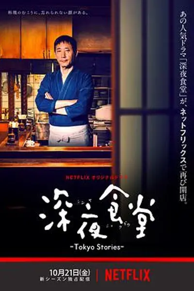 深夜食堂:东京故事