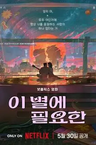 再见星上人