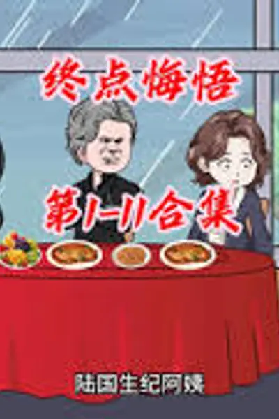 终点悔悟