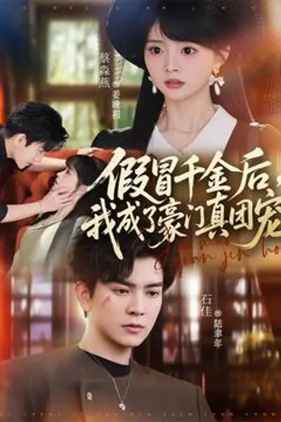 假冒千金后,我成了豪门真团宠