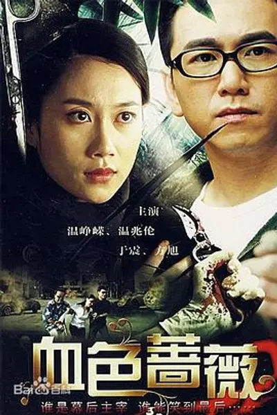 血色蔷薇