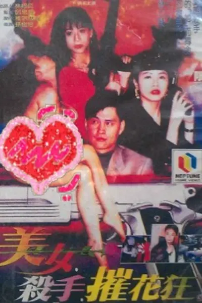 美女·杀手·摧花狂