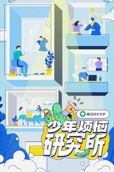少年烦恼研究所