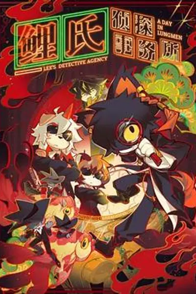 鲤氏侦探事务所日语