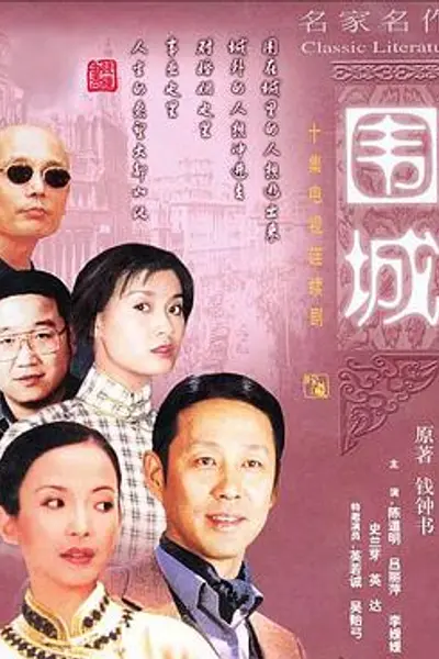 围城