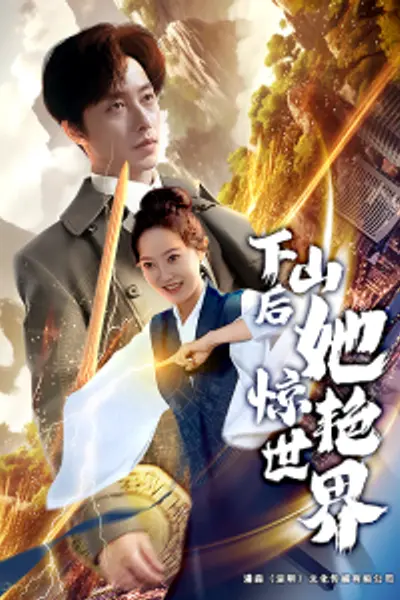 下山后她惊艳世界