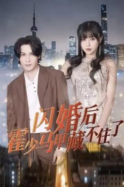 闪婚后霍少马甲藏不住了