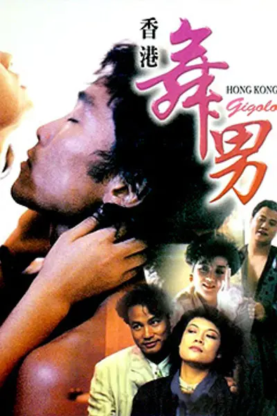 香港舞男