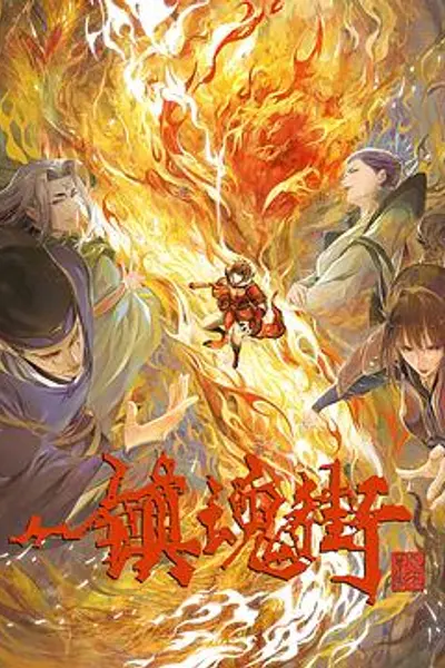 镇魂街第三季