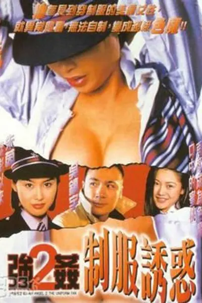强奸2制服诱惑