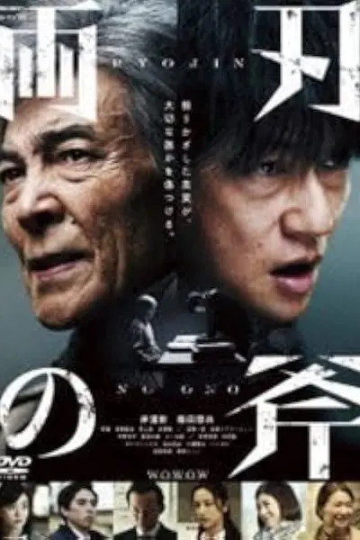 両刃の斧