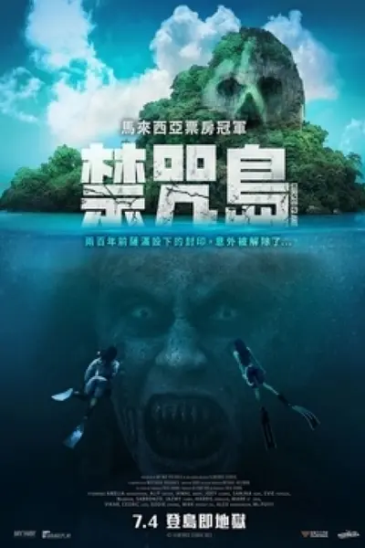 禁咒島