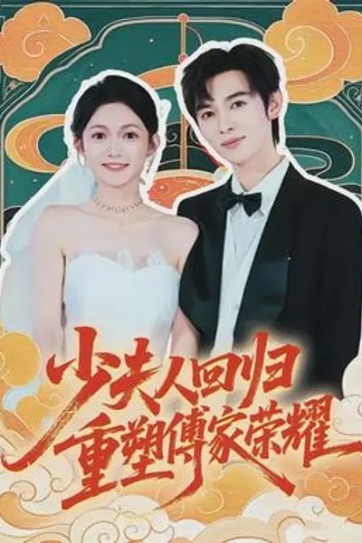 少夫人回归，重塑傅家荣耀