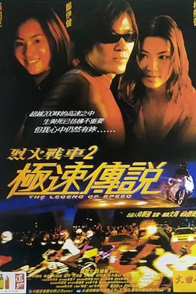 烈火战车2:极速传说粤语