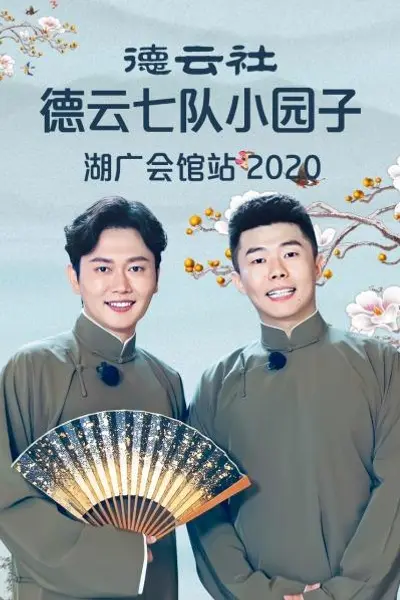 德云社德云七队小园子湖广会馆站2020