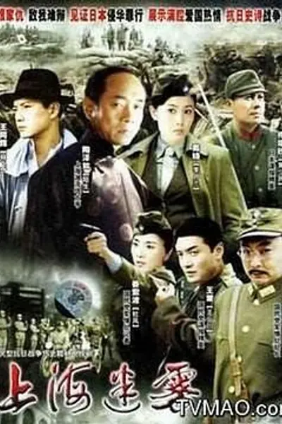 上海迷雾