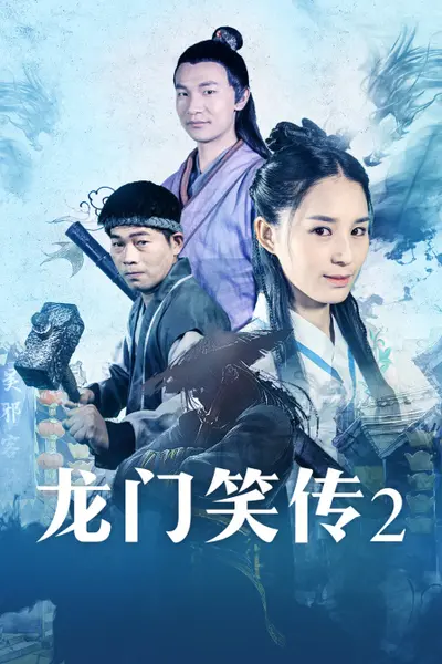 龙门笑传2