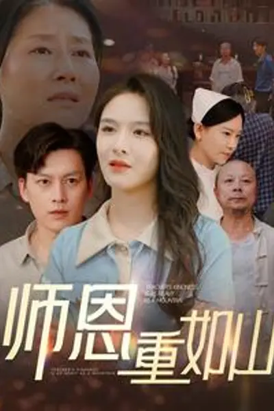 师恩重如山大山里的园丁