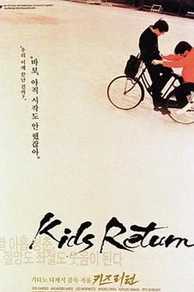坏孩子的天空1996