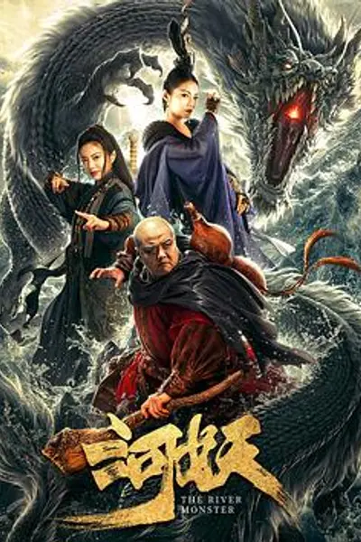 河妖