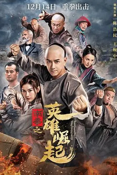 南拳之英雄崛起