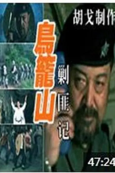 鸟笼山剿匪记
