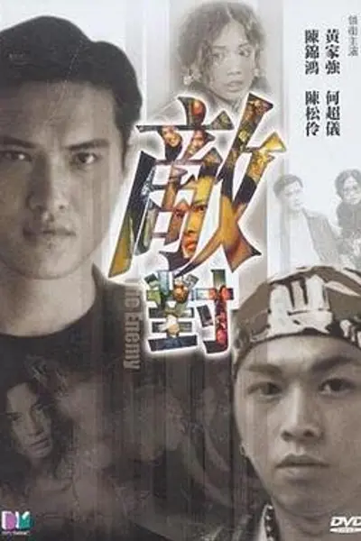 敌对