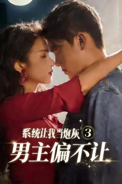 系统让我当炮灰男主偏不让3
