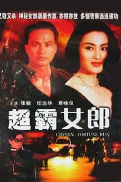 超霸女郎