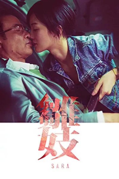雏妓