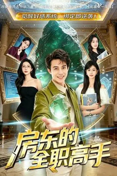 房东的全职高手