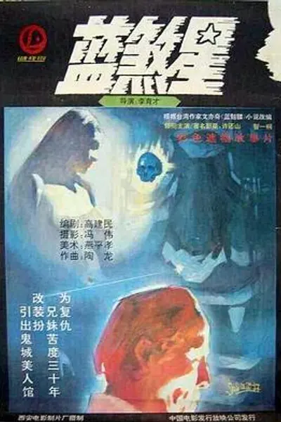 蓝煞星