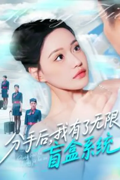 分手后，我有了无限盲盒系统