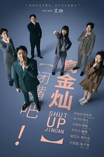 闭嘴吧！高金灿