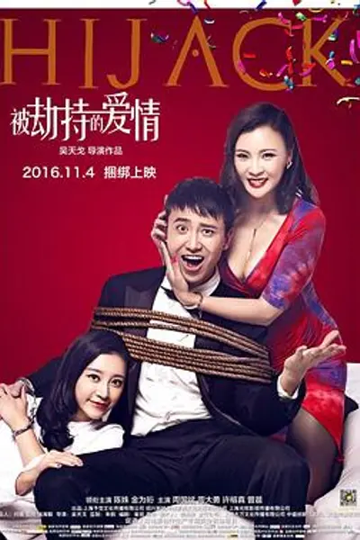 被劫持的爱情