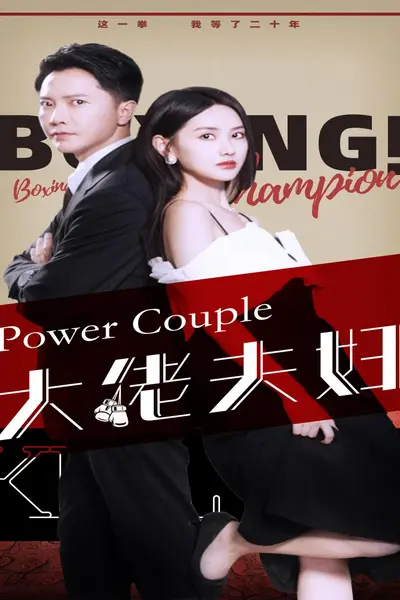 大佬夫妇