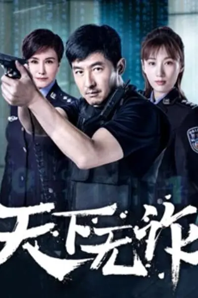 天下无诈