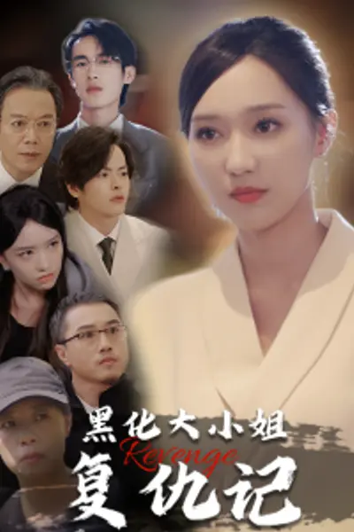 黑化大小姐复仇记