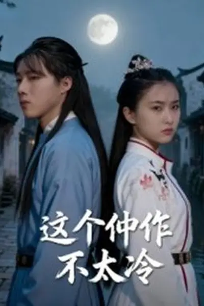这个仵作不太冷