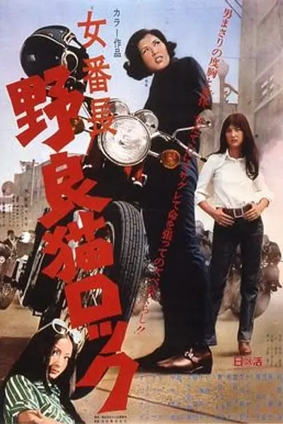 野良猫洛克：女番长