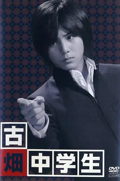 古畑中学生