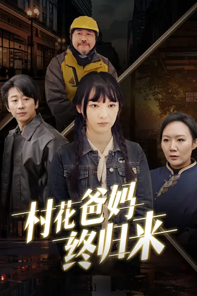 村花爸妈终归来