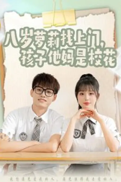 八岁萝莉找上门，孩子他妈是校花