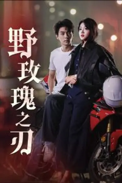 野玫瑰之刃