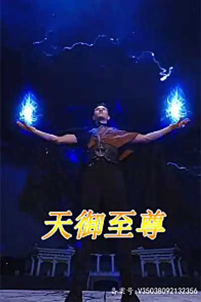 天御至尊