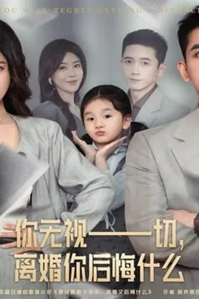 你无视一切,离婚你后悔什么