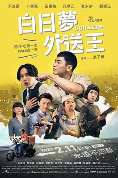 白日梦外送王