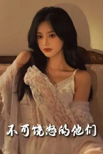 不可饶怒的他们
