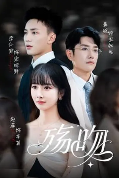 殇吻短剧版